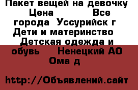 Пакет вещей на девочку › Цена ­ 1 000 - Все города, Уссурийск г. Дети и материнство » Детская одежда и обувь   . Ненецкий АО,Ома д.